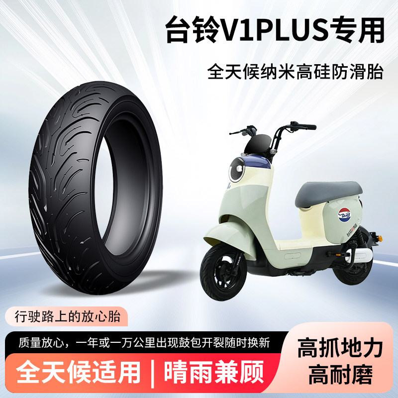 台铃v1plus电动车轮胎前后轮半热熔真空胎防滑胎电瓶摩托车防爆胎