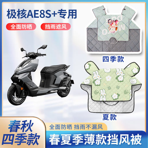 极核ae8电摩电动车夏季挡风被防晒防雨春秋防水防雨摩托车遮阳罩