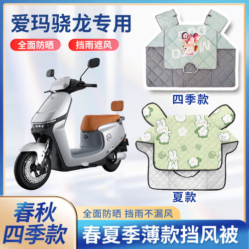 2024爱玛骁龙ab50引擎pro电动车夏季挡风被遮阳防晒电瓶车防雨罩