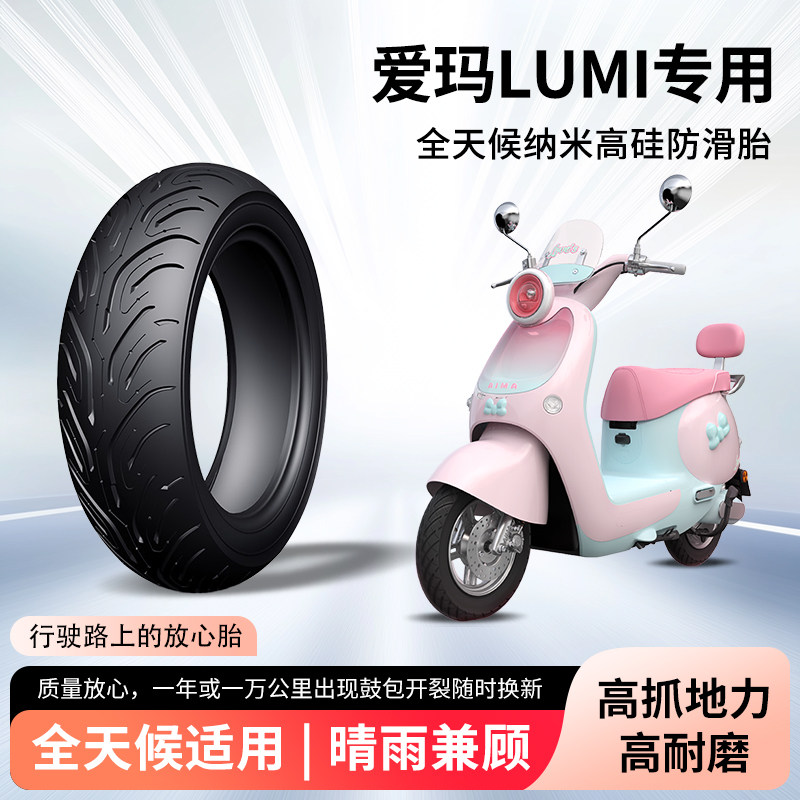 爱玛电动车lumi前后轮半热熔真空胎防滑防刺胎电瓶摩托车防爆外胎