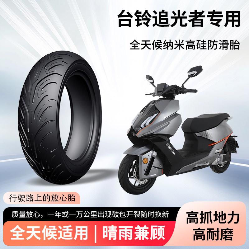 台铃追光者电动车轮胎前后轮半热熔真空胎防滑胎电瓶摩托车防爆胎