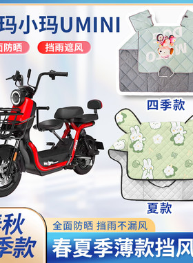 爱玛小玛Umini电动车夏季挡风被四季通用春秋防水防雨遮阳防晒罩
