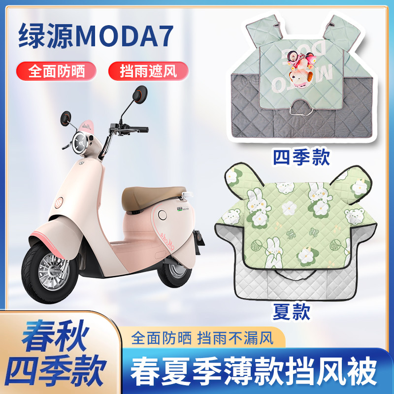 绿源moda7电动电瓶车夏季挡风被2024防晒新款防雨罩电瓶车防晒罩