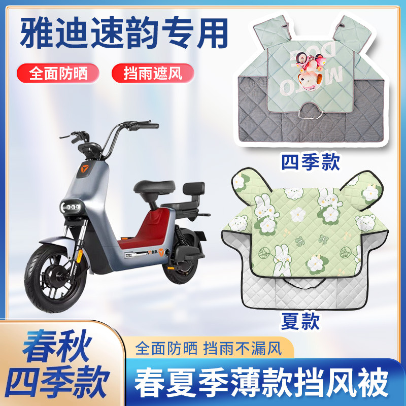 雅迪速韵动力版电动车夏季挡风被2024新款防雨防水款电瓶车防风罩