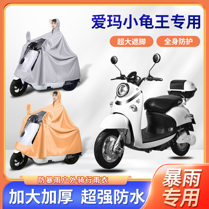 爱玛小龟王电动车雨衣秋冬防风全身防暴雨四季通用单人电瓶车雨披