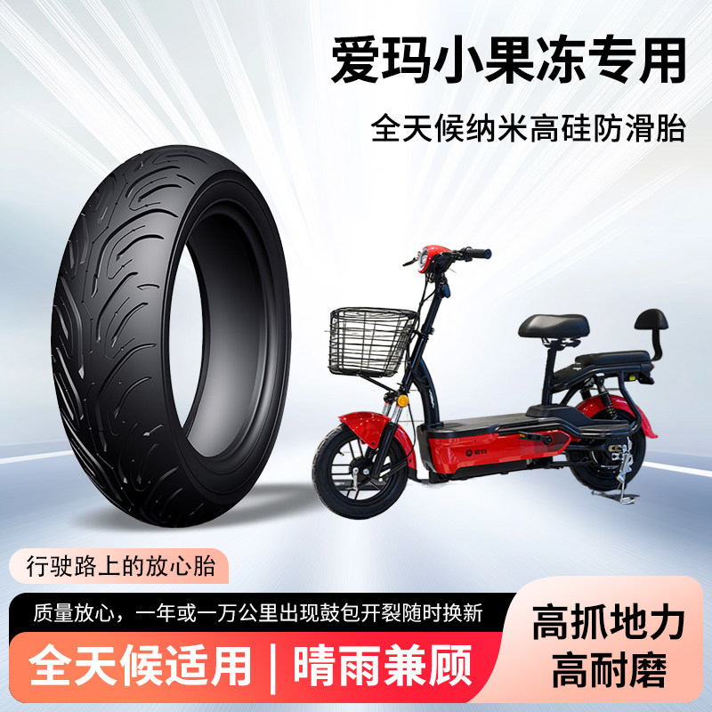爱玛小果冻电动车轮胎前后轮半热熔真空胎60/100-10电瓶车防爆胎