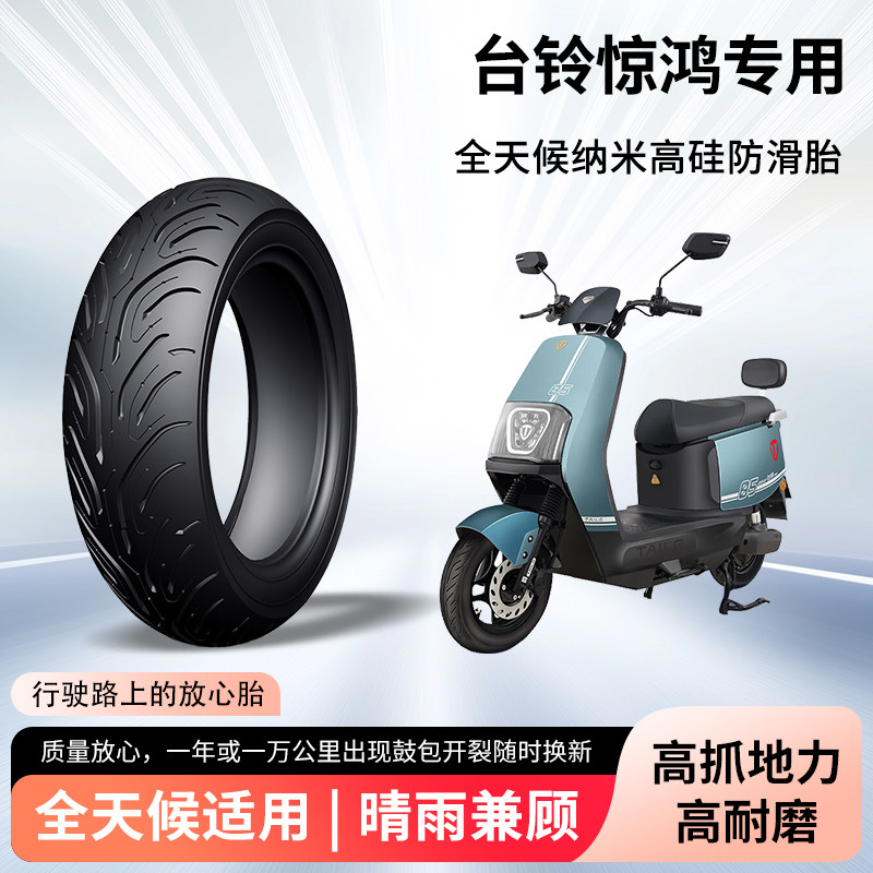 台铃惊鸿电动车轮胎前后轮半热熔真空胎90/80-10电瓶摩托车防爆胎