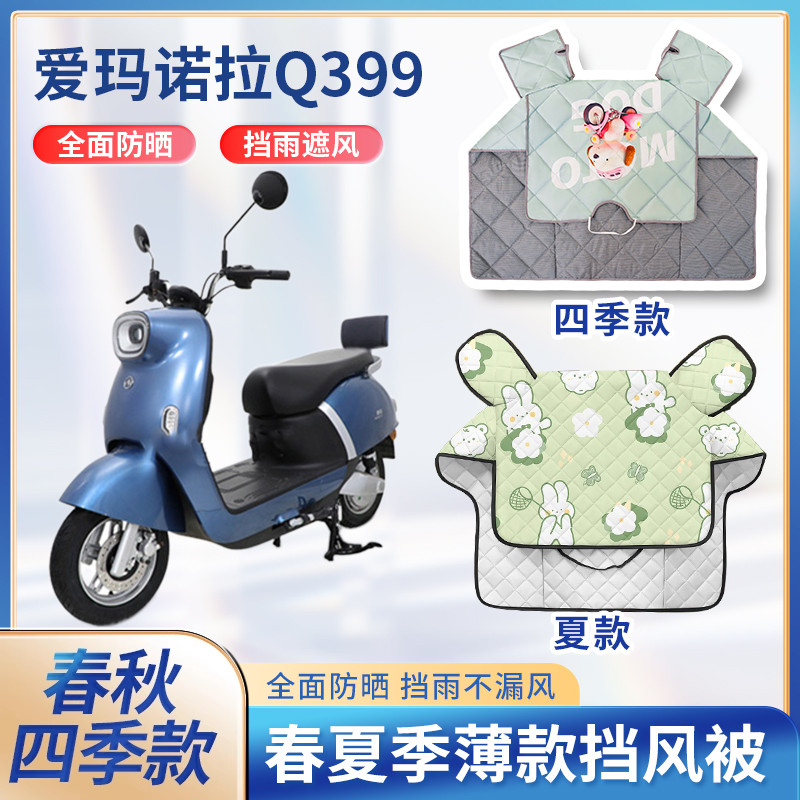爱玛诺拉Q399电动车夏季挡风被2024新款遮阳防晒薄款电瓶车防风罩