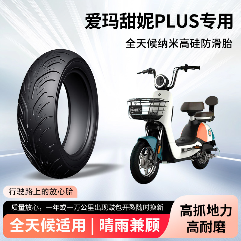 爱玛甜妮PLUS电动车轮胎前后轮半热熔真空胎90/80-12电瓶车防爆胎
