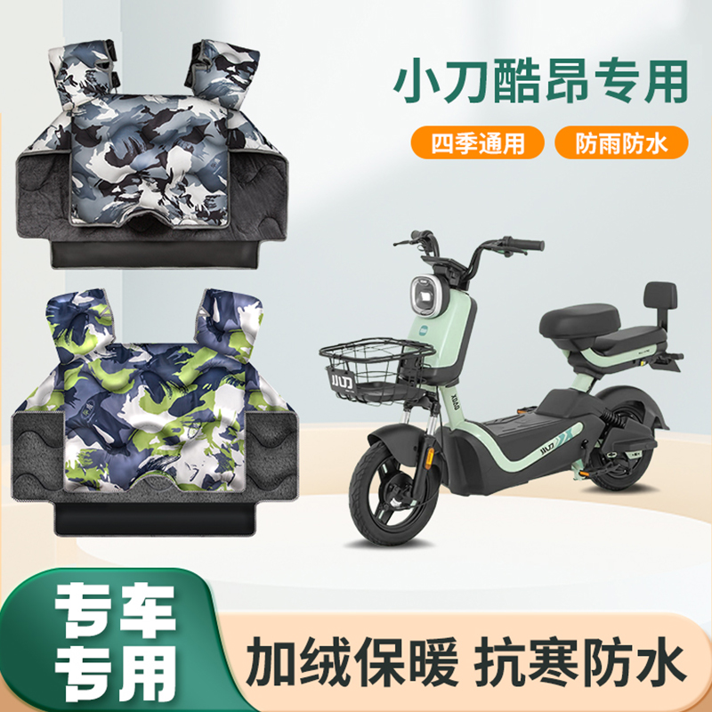 小刀酷昂电动车挡风被冬季加绒加厚防水春秋防寒电瓶摩托车防风罩