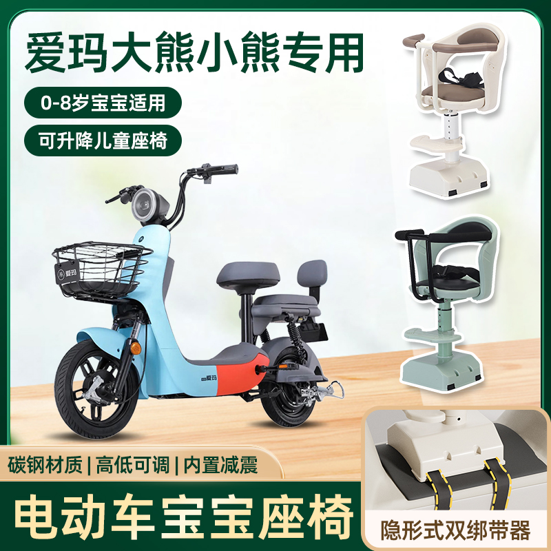 爱玛大熊电动车小熊儿童座椅前置宝宝婴儿小孩电瓶车安全升降座椅