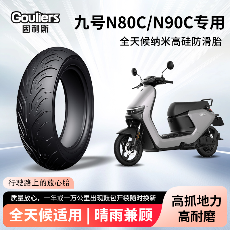 九号n80c电动车n90c轮胎前后轮半热熔真空胎n100电瓶摩托车防爆胎