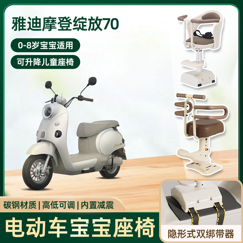 雅迪摩登绽放70电动车儿童座椅前置小孩电瓶摩托车可升降安全坐椅