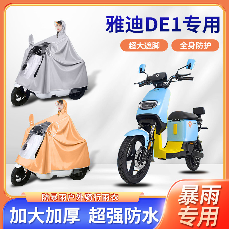 雅迪DE1电动车单人雨衣暴雨骑行加厚加大秋冬便携电瓶摩托车雨披