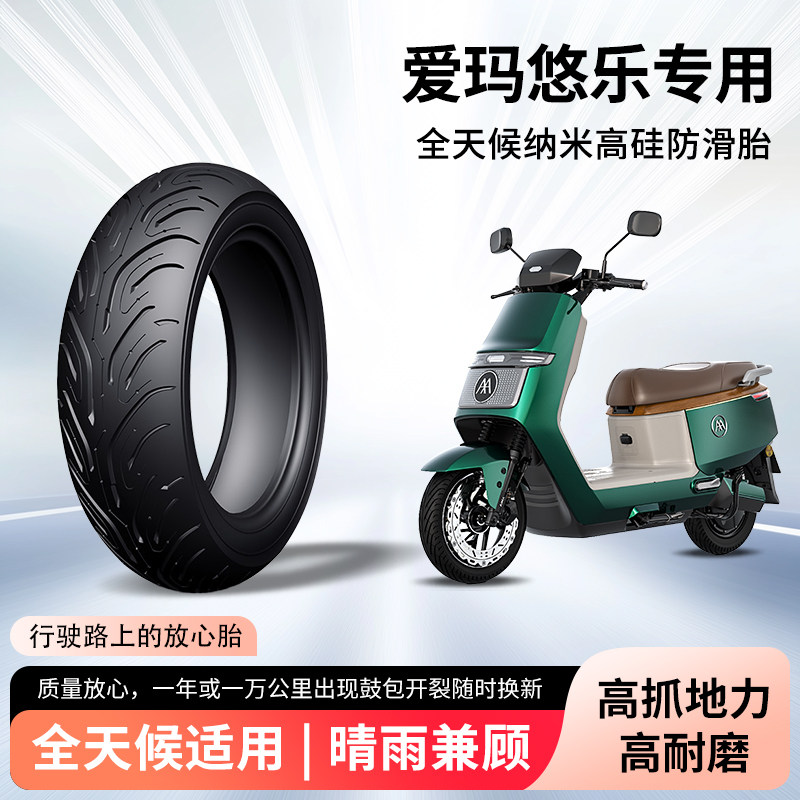 爱玛电动车悠乐轮胎前后轮半热熔真空胎防刺钢丝胎电瓶车防爆外胎