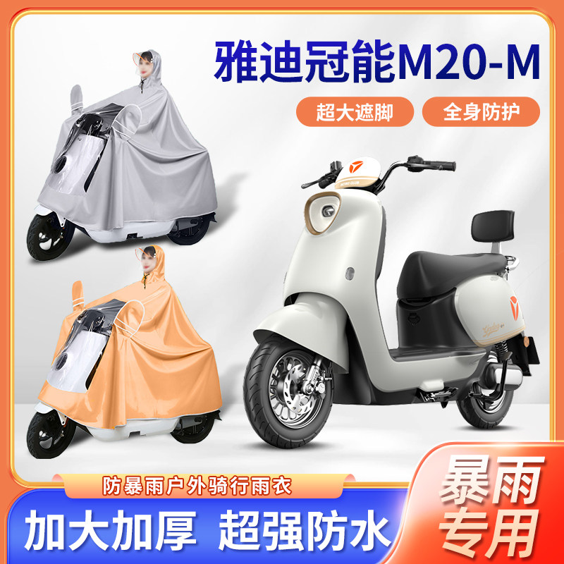 适用于雅迪冠能M20-M电动车雨衣防暴雨加厚加大单双人电瓶车雨披