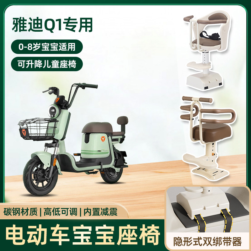 雅迪q1电动车儿童座椅前置宝宝防撞头电瓶摩托车可升降款安全坐椅