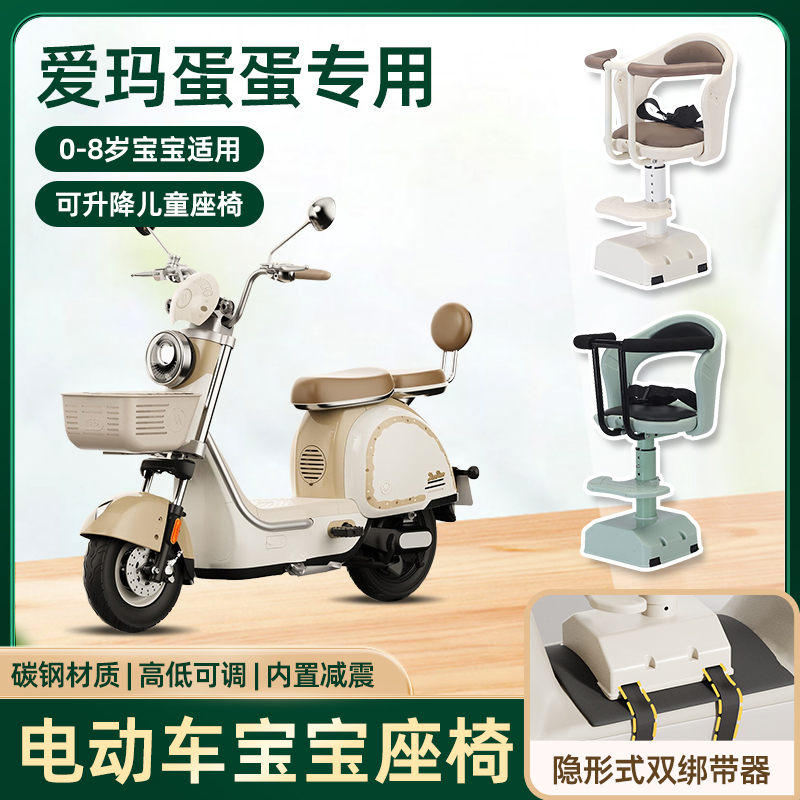 爱玛蛋蛋电动车儿童座椅前置宝宝婴儿小孩艾玛踏板电瓶车安全座椅
