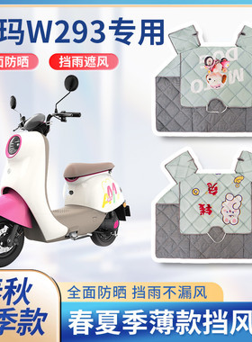 爱玛晴天W293电动电瓶车夏季挡风被双面防水防雨罩薄款遮阳防晒罩