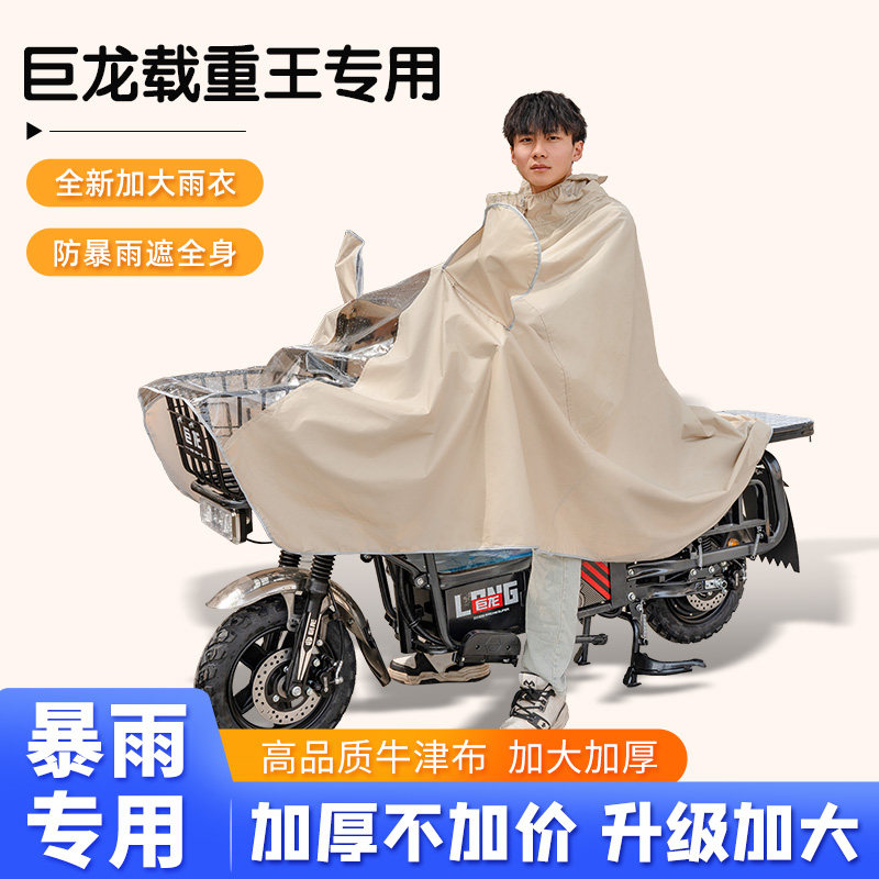巨龙载重王电动车骑行雨衣防暴雨加厚加大长款全身电瓶车专用雨披