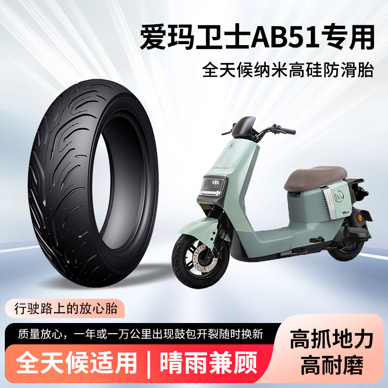 爱玛卫士ab51电动车轮胎3.0-10半热熔真空胎防滑耐磨电瓶车防爆胎