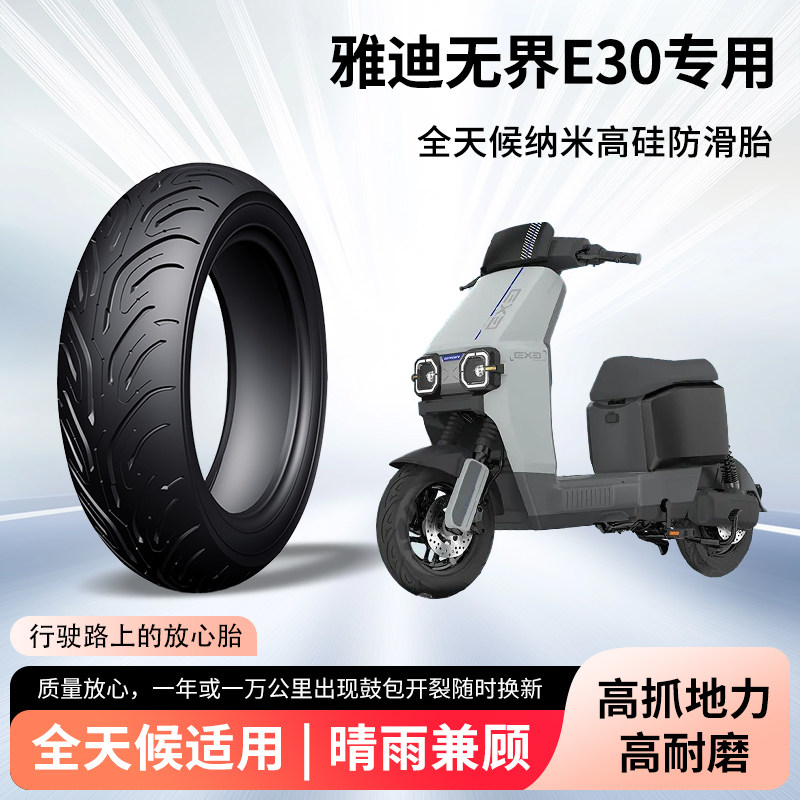 雅迪无界e30电动车轮胎前后轮半热熔真空胎防滑电瓶摩托车防爆胎