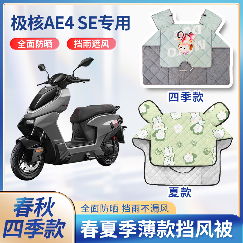 极核ae4电动车夏季挡风被防晒春秋中厚防水防雨摩托车防风遮阳罩