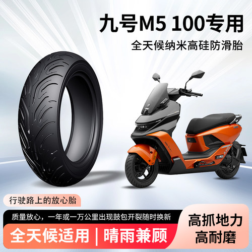 九号m5 100电动车前后轮半热熔真空胎防滑胎耐磨电瓶摩托车防爆胎