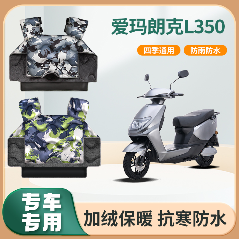 爱玛朗克L350电动车挡风被冬天四季加绒加厚艾玛电瓶摩托车防风罩