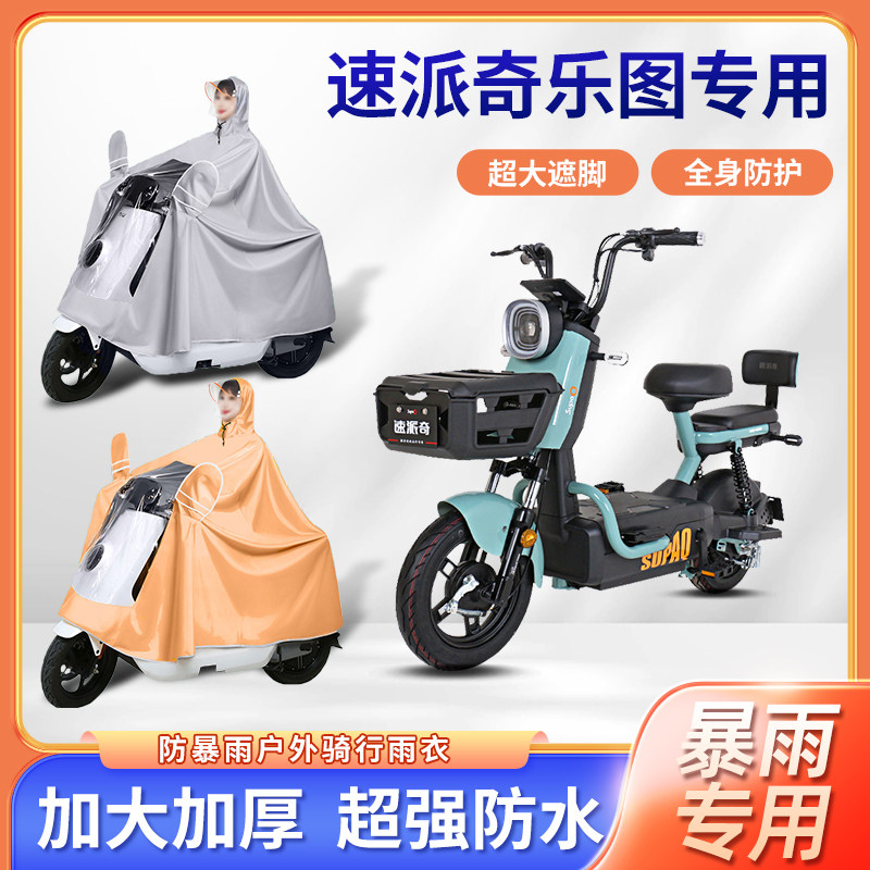 速派奇乐图电动车雨衣防风暴雨牛津布加厚四季通用便携电瓶车雨披