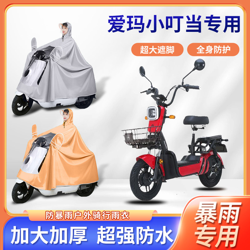 爱玛小叮当电动车雨衣骑行四季通用单人便携加厚加大款电瓶车雨披