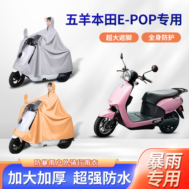 五羊本田e-POP电动车雨衣防暴雨加厚加大牛津布亲子款电瓶车雨披