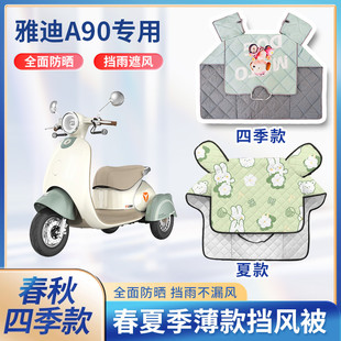 雅迪冠能a90三轮电动车夏季挡风被遮阳春秋防水电瓶摩托车防晒罩