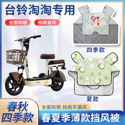 台铃淘淘电动车夏季挡风被遮阳四季通用防水小型踏板电瓶车防晒罩
