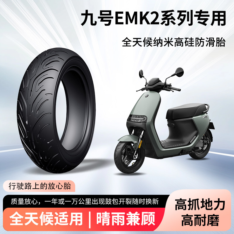 九号e125/e150/e80cmk2电动车轮胎前后轮半热熔真空胎防滑防爆胎