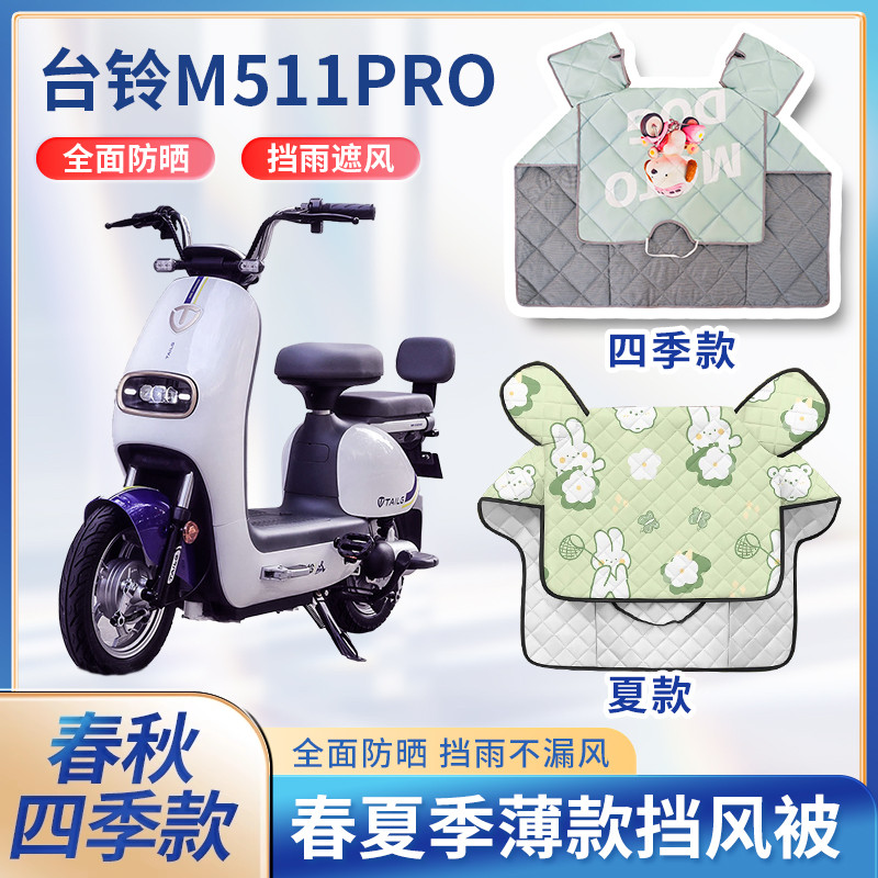 台铃M511pro电动车夏季挡风被春秋薄款防晒遮阳防水电瓶车防风罩
