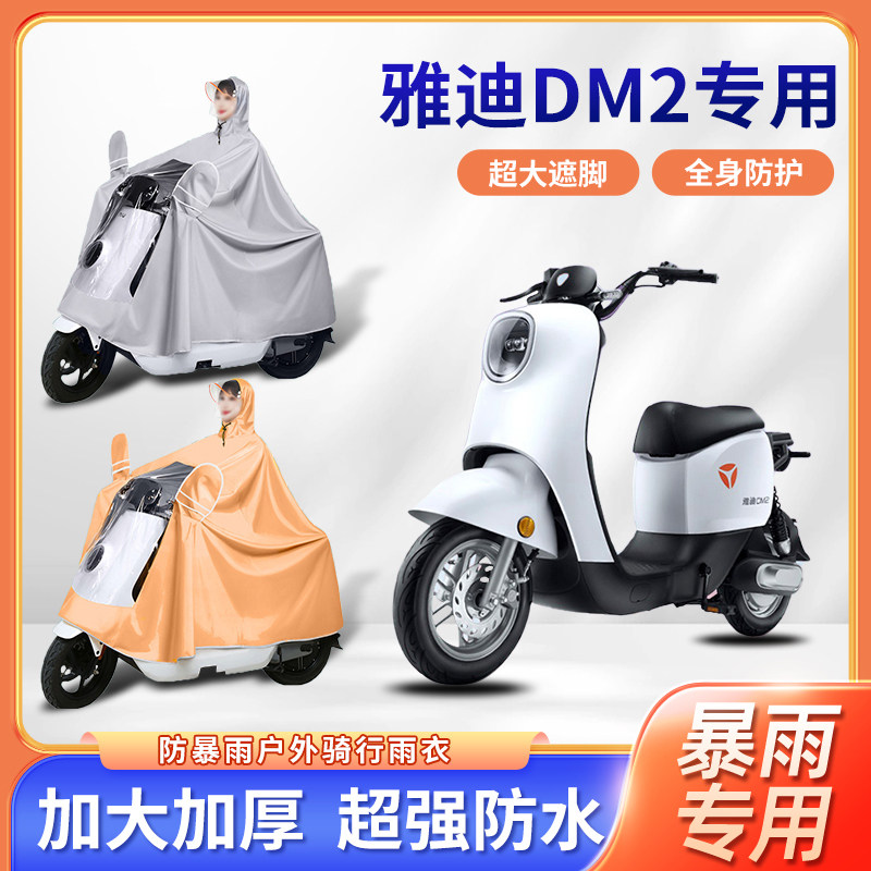雅迪DM2电动车雨衣便携骑行暴雨防风四季通用单人电瓶摩托车雨披