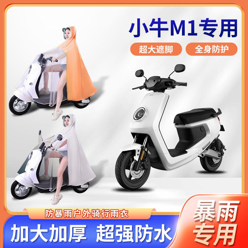 小牛M1电动车雨衣防暴雨加厚加大防水专用长款全身踏板电瓶车雨披