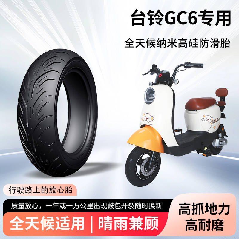 台铃gc6电动车轮胎前后轮半热熔真空胎防滑耐磨电瓶摩托车防爆胎