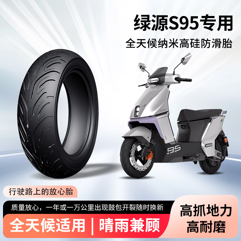 绿源s95电动车轮胎前后轮半热熔真空胎防滑防刺电瓶摩托车防爆胎