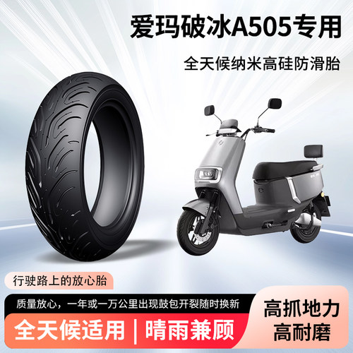 爱玛破冰a505电动车轮胎前后轮半热熔真空胎3.0-10电瓶车高抓地胎