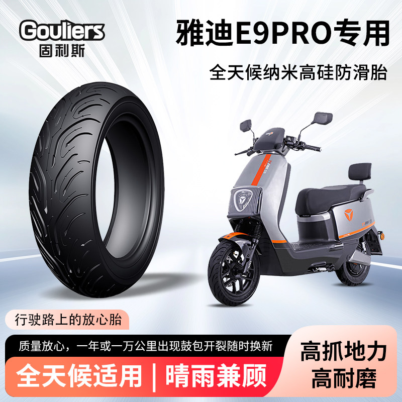 雅迪E9pro电动车轮胎前后轮半热熔真空胎防滑胎电瓶摩托车防爆胎