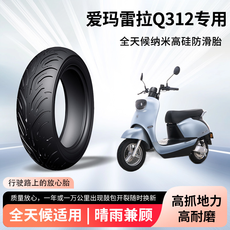 爱玛雷拉Q312电动车轮胎前后轮半热熔真空胎防滑耐磨电瓶车防爆胎