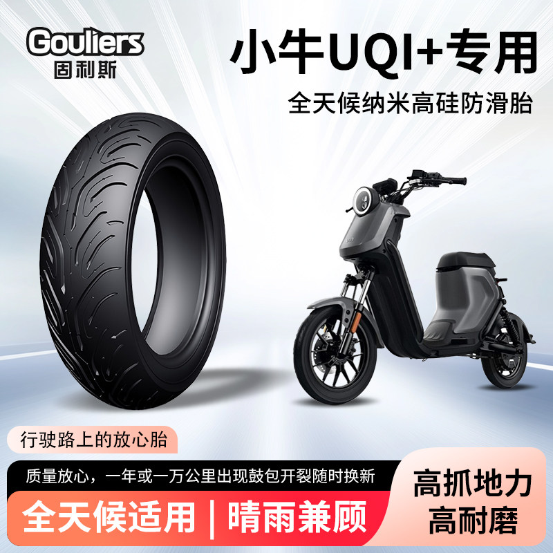 小牛uqi+固利斯电动车摩托车轮胎前后轮半热熔真空胎电瓶车高抓胎