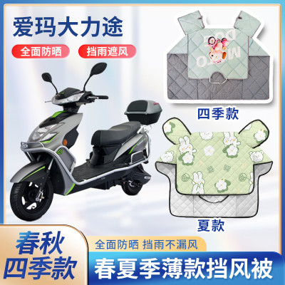 爱玛大力途电动车夏季挡风被防水四季通用款遮阳薄款电瓶车防风罩