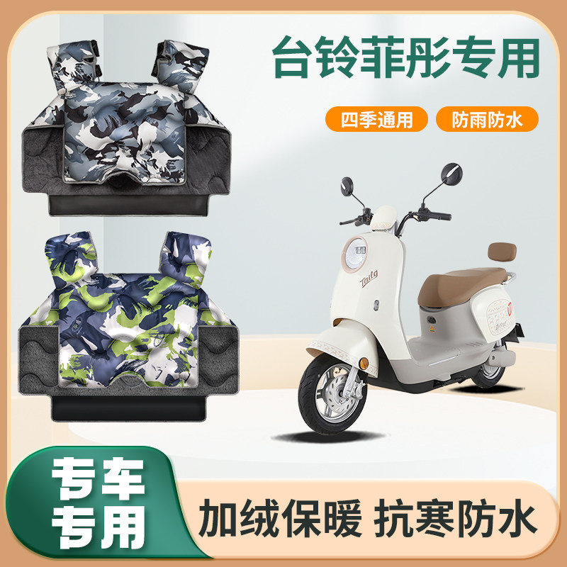 台铃菲彤电动车挡风被冬季加绒加厚秋冬天防水款电瓶摩托车防风罩