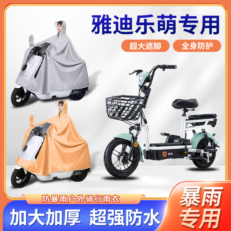 雅迪乐萌电动自行车骑行雨衣秋冬全身防暴雨加大加厚款电瓶车雨披