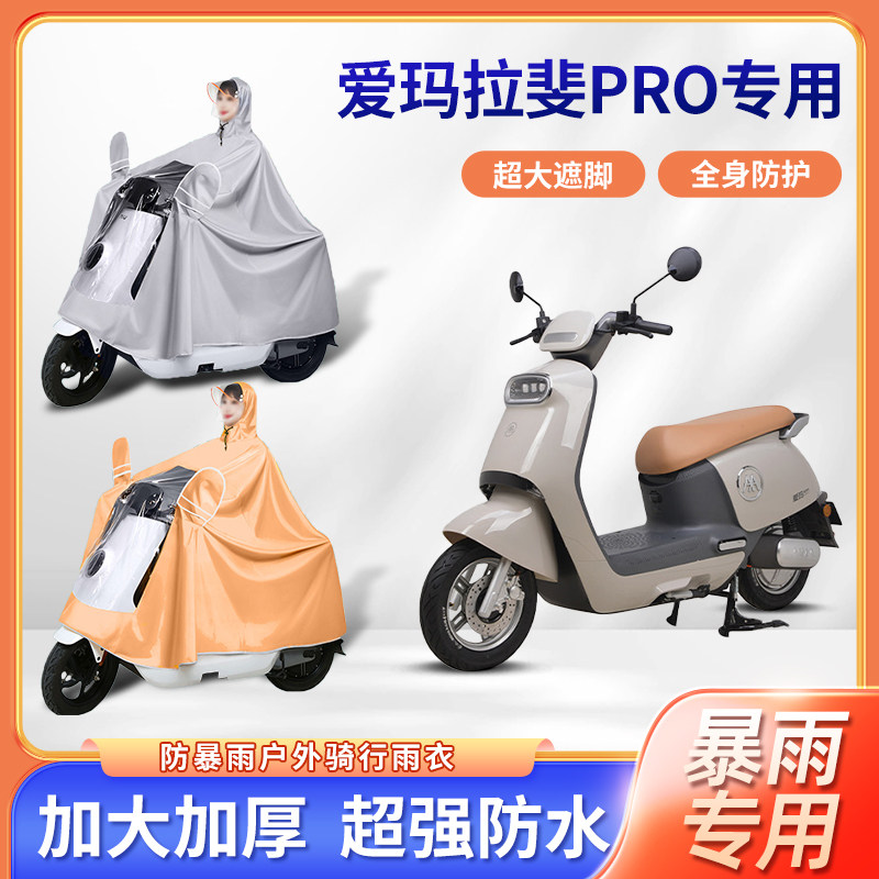 爱玛拉斐pro电动车专用防暴雨雨衣加厚牛津布加大骑行电瓶车雨披