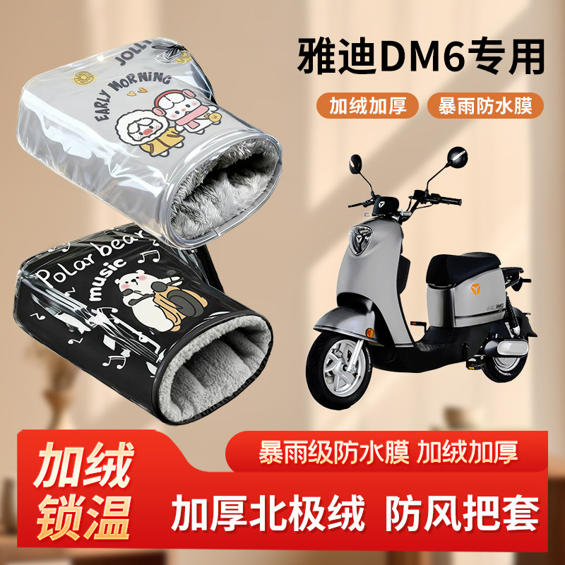 雅迪dm6电动车防风手把套冬季加绒加厚防寒保暖电瓶摩托车棉护手