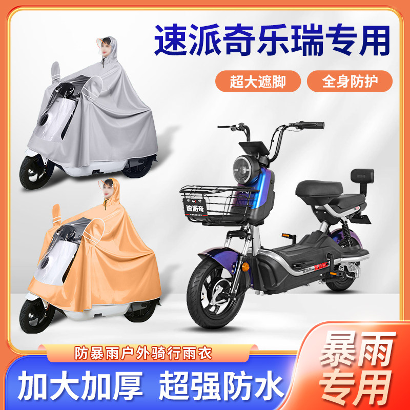 速派奇乐瑞电动车雨衣暴雨牛津布加大加厚四季通用便携电瓶车雨披